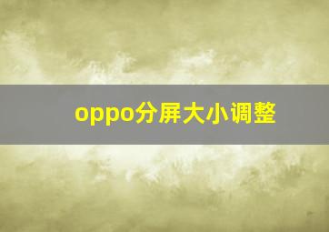 oppo分屏大小调整