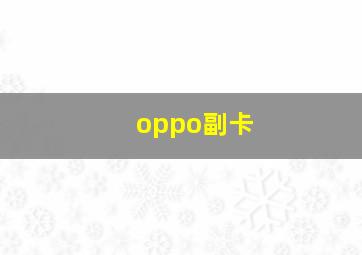 oppo副卡