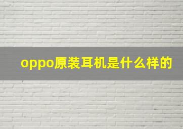 oppo原装耳机是什么样的