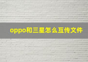 oppo和三星怎么互传文件