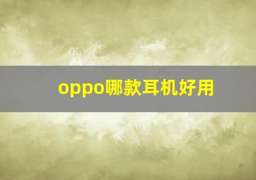 oppo哪款耳机好用