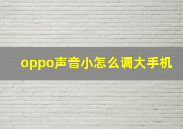 oppo声音小怎么调大手机