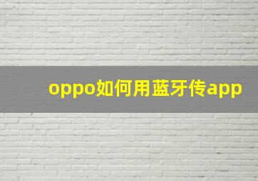 oppo如何用蓝牙传app