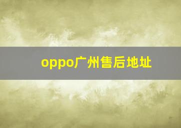 oppo广州售后地址