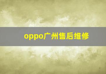 oppo广州售后维修