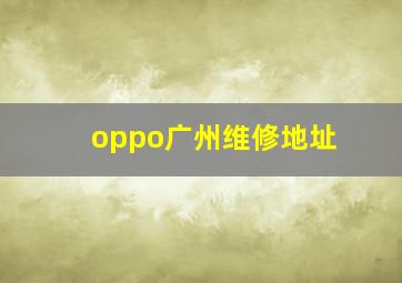 oppo广州维修地址