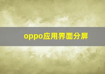 oppo应用界面分屏