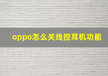 oppo怎么关线控耳机功能