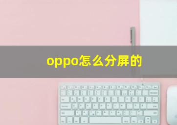 oppo怎么分屏的