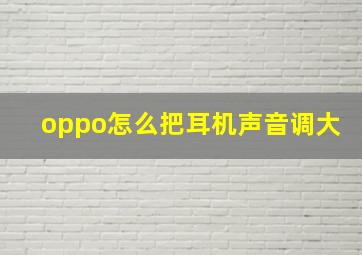 oppo怎么把耳机声音调大