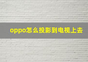 oppo怎么投影到电视上去