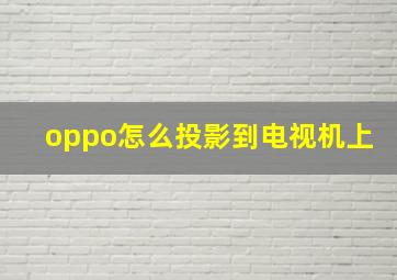 oppo怎么投影到电视机上