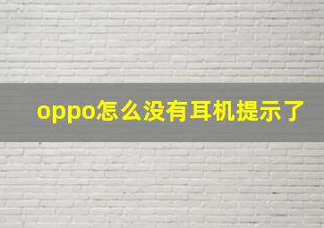 oppo怎么没有耳机提示了