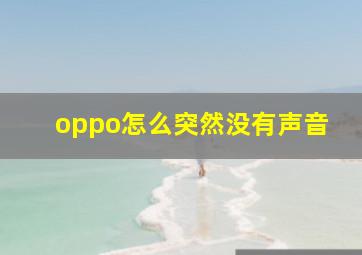 oppo怎么突然没有声音