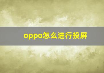 oppo怎么进行投屏