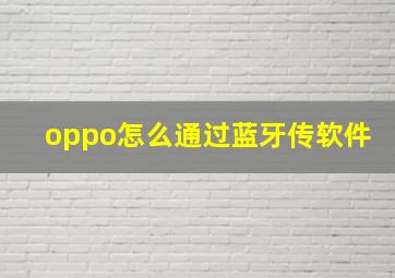 oppo怎么通过蓝牙传软件