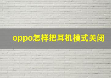 oppo怎样把耳机模式关闭