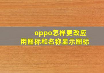 oppo怎样更改应用图标和名称显示图标