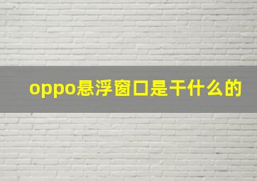 oppo悬浮窗口是干什么的