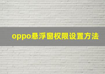 oppo悬浮窗权限设置方法