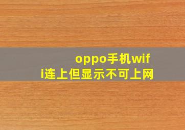 oppo手机wifi连上但显示不可上网