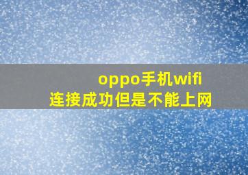 oppo手机wifi连接成功但是不能上网