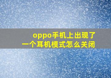 oppo手机上出现了一个耳机模式怎么关闭