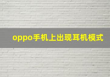 oppo手机上出现耳机模式