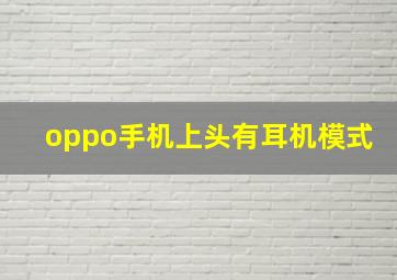 oppo手机上头有耳机模式