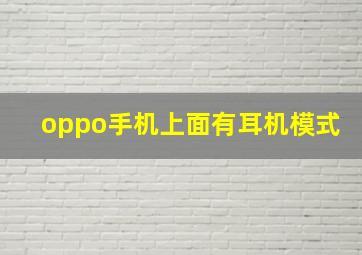 oppo手机上面有耳机模式