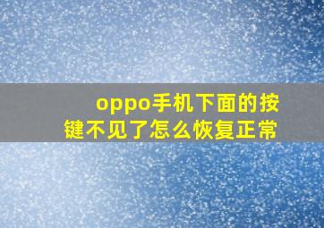 oppo手机下面的按键不见了怎么恢复正常