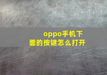 oppo手机下面的按键怎么打开