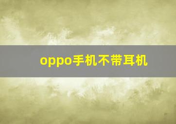 oppo手机不带耳机