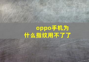 oppo手机为什么指纹用不了了