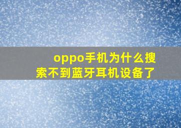 oppo手机为什么搜索不到蓝牙耳机设备了