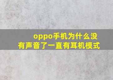 oppo手机为什么没有声音了一直有耳机模式