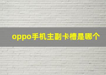 oppo手机主副卡槽是哪个