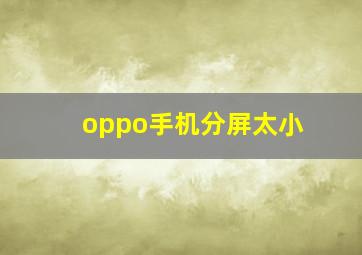 oppo手机分屏太小