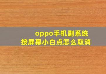 oppo手机副系统按屏幕小白点怎么取消