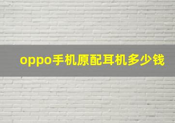 oppo手机原配耳机多少钱