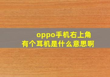 oppo手机右上角有个耳机是什么意思啊