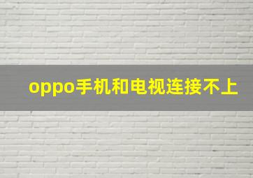 oppo手机和电视连接不上