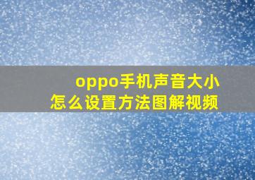 oppo手机声音大小怎么设置方法图解视频