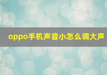 oppo手机声音小怎么调大声