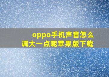 oppo手机声音怎么调大一点呢苹果版下载