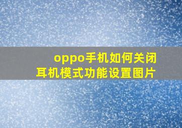 oppo手机如何关闭耳机模式功能设置图片