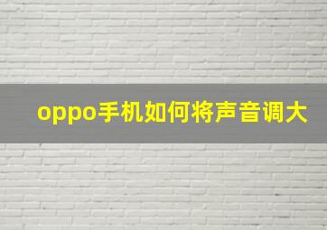 oppo手机如何将声音调大