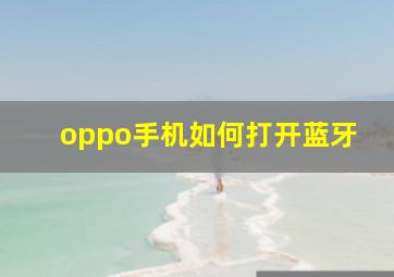 oppo手机如何打开蓝牙