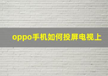 oppo手机如何投屏电视上