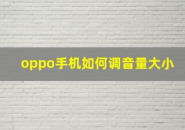 oppo手机如何调音量大小